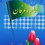حماسه و عرفان