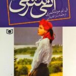 آنی شرلی 3