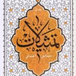 تمثیلات – جلد اول: سیاسی و اجتماعی