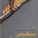 مصائب من در حیات استارتاب