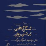 لنگر گاهی در شن روان