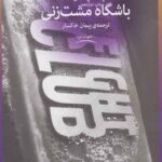 باشگاه مشت زنی