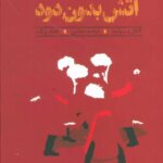 آتش بدون دود
