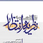 نگاهی به نظریه انتظار در اندیشه حضرت آیت الله خامنه ای