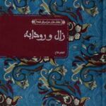 زال و رودابه