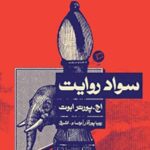 سواد روایت