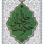 حکومت جهانی خدا