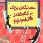مسابقه بزرگ در کتابخانه آقای لمونچلو