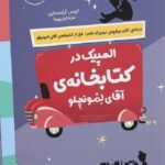 المپیک در کتابخانه آقای لمونچلو
