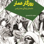 روزگار عمار