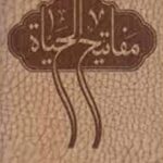 مفاتیح الحیاه جیبی