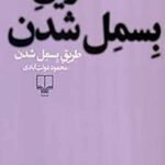 طریق بسمل شدن