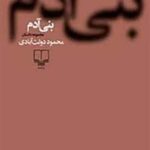بنی آدم