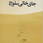 جای خالی سلوچ