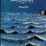 باید دریایی باشد
