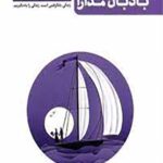 تا ساحل آرامش جلد سوم