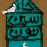 حاء سین نون