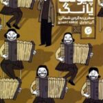 پیونگ یانگ:سفری به کره ی شمالی