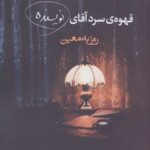 قهوه سرد آقای نویسنده