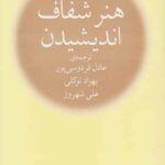 هنر شفاف اندیشیدن