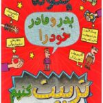 قصه های با پدر و مادر 1