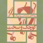 کوچک و سخت
