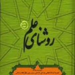 روشنای علم