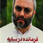 فرمانده در سایه