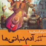 دنیای آدم نباتی ها 1