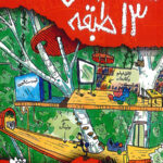خانه درختی 13