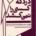 دردی که کسی را نمی کشد