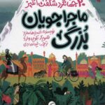 ماجراجویان بزرگ