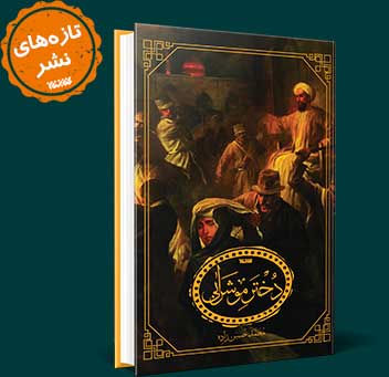 کتاب دختر موشرابی