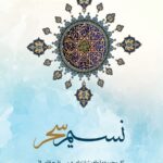 نسیم سحر