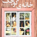 خانه ی کوچک