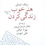 هنر خوب زندگی کردن