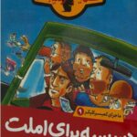 ماجرای کمیسر کلیکر (9)(دسیسه برای املت)