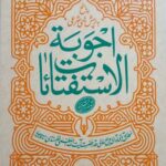 اجوبة الاستفتائات