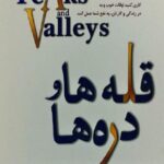 قله ها و دره ها