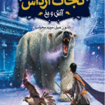 نجات ارداس4