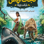 نجات ارداس 5