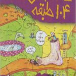 خانه درختی 104