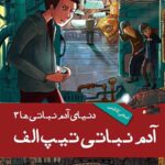 دنیای آدم نباتی ها (3)(آدم نباتی تیپ الف)