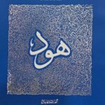 سیره تربیتی پیامبران – دفتر چهارم: حضرت هود علیه السلام