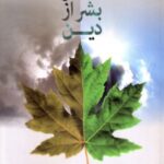 انتظار بشر از دین
