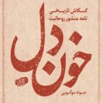 خون دل