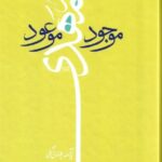 امام مهدی موجود موعود