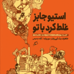 استیو جابز غلط کرد با تو