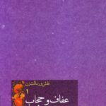 نقش و رسالت زن جلد 1