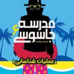 مدرسه جاسوسی 6